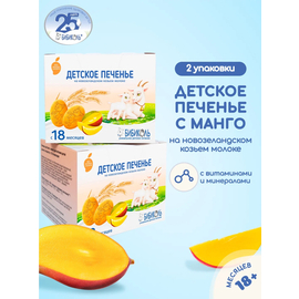 Печенье Бибиколь с манго на козьем молоке, 150 гр. x 2 уп.