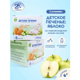 Печенье Бибиколь с яблочным соком на козьем молоке, 150 гр. x 2 уп.
